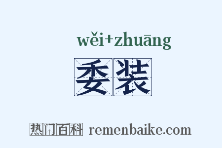 委装是什么意思的图片
